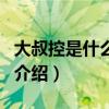 大叔控是什么意思（關于大叔控是什么意思的介紹）