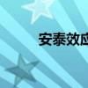 安泰效應（關于安泰效應的介紹）