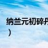 納蘭元初碎丹青（關于納蘭元初碎丹青的介紹）