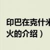 印巴在克什米爾交火（關于印巴在克什米爾交火的介紹）