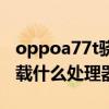 oppoa77t驍龍幾處理器 OPPOA77 5G版搭載什么處理器 