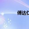 傅達仁（關于傅達仁的介紹）