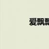 愛飄飄（關于愛飄飄的介紹）
