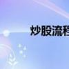 炒股流程（關于炒股流程的介紹）