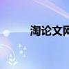 淘論文網（關于淘論文網的介紹）