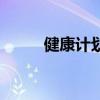 健康計劃（關于健康計劃的介紹）
