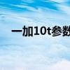 一加10t參數詳細參數 一加10T參數配置 