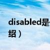 disabled是什么（關于disabled是什么的介紹）