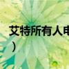 艾特所有人電影（關于艾特所有人電影的介紹）