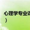 心理學專業課程（關于心理學專業課程的介紹）