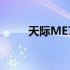天際ME7（關于天際ME7的介紹）