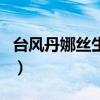 臺風丹娜絲生成（關于臺風丹娜絲生成的介紹）