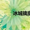 冰城擒魔（關于冰城擒魔的介紹）