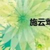 施云鶯（關于施云鶯的介紹）