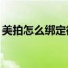 美拍怎么綁定微博（iPad微博如何解綁美拍）