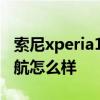 索尼xperia1iv續航排行榜 索尼Xperia1IV續航怎么樣 