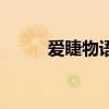 愛睫物語（關于愛睫物語的介紹）