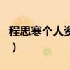 程思寒個人資料（關于程思寒個人資料的介紹）