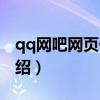 qq網吧網頁代理（關于qq網吧網頁代理的介紹）