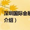 深圳國際會展中心（關于深圳國際會展中心的介紹）