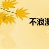 不浪漫（關于不浪漫的介紹）