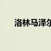 洛林馬澤爾（關于洛林馬澤爾的介紹）