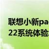 聯想小新padpro2021系統 聯想小新Pad2022系統體驗怎么樣 