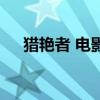 獵艷者 電影（關于獵艷者 電影的介紹）