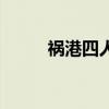 禍港四人（關于禍港四人的介紹）