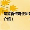 楚留香傳奇任賢齊版劇情（關于楚留香傳奇任賢齊版劇情的介紹）