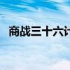 商戰三十六計（關于商戰三十六計的介紹）