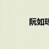 阮如瓊（關于阮如瓊的介紹）