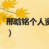 邢晗銘個人資料（關于邢晗銘個人資料的介紹）