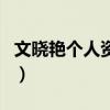 文曉艷個人資料（關于文曉艷個人資料的介紹）