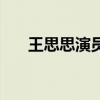 王思思演員（關于王思思演員的介紹）