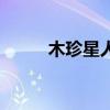 木珍星人（關于木珍星人的介紹）