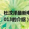 杜汶澤最新電影2013（關于杜汶澤最新電影2013的介紹）