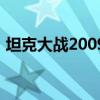 坦克大戰2009（關于坦克大戰2009的介紹）