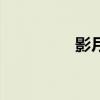 影月（關于影月的介紹）