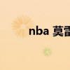 nba 莫雷（關于nba 莫雷的介紹）