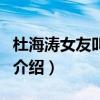 杜海濤女友叫什么（關于杜海濤女友叫什么的介紹）
