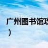 廣州圖書館攻略（關于廣州圖書館攻略的介紹）