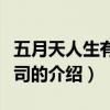 五月天人生有限公司（關于五月天人生有限公司的介紹）