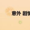 意外 劇情（關于意外 劇情的介紹）