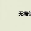 無痛俠（關于無痛俠的介紹）
