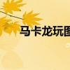 馬卡龍玩圖（關于馬卡龍玩圖的介紹）