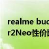 realme buds air2評測 realme真我BudsAir2Neo性價比高嗎 