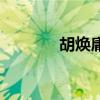 胡煥庸（關于胡煥庸的介紹）