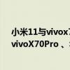 小米11與vivox70pro拍照對比 小米12Pro、一加10Pro、vivoX70Pro 、華為P50Pro哪款手機拍照更好 