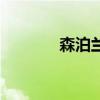 森泊蘭（關于森泊蘭的介紹）